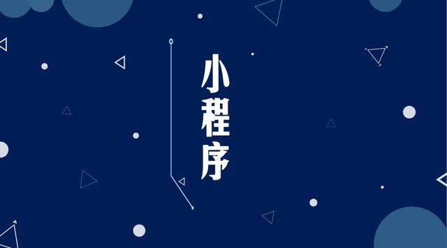 平罗微信小程序开发公司分析企业如何发挥小程序的作用
